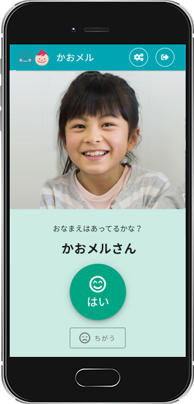 かおメル認証画面