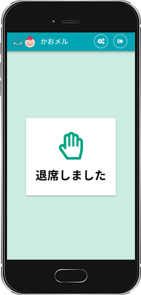 かおメル退室画面